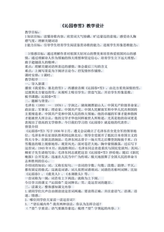 沁园春雪教学设计