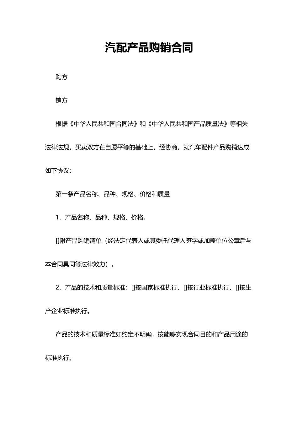 汽配产品购销合同_第1页