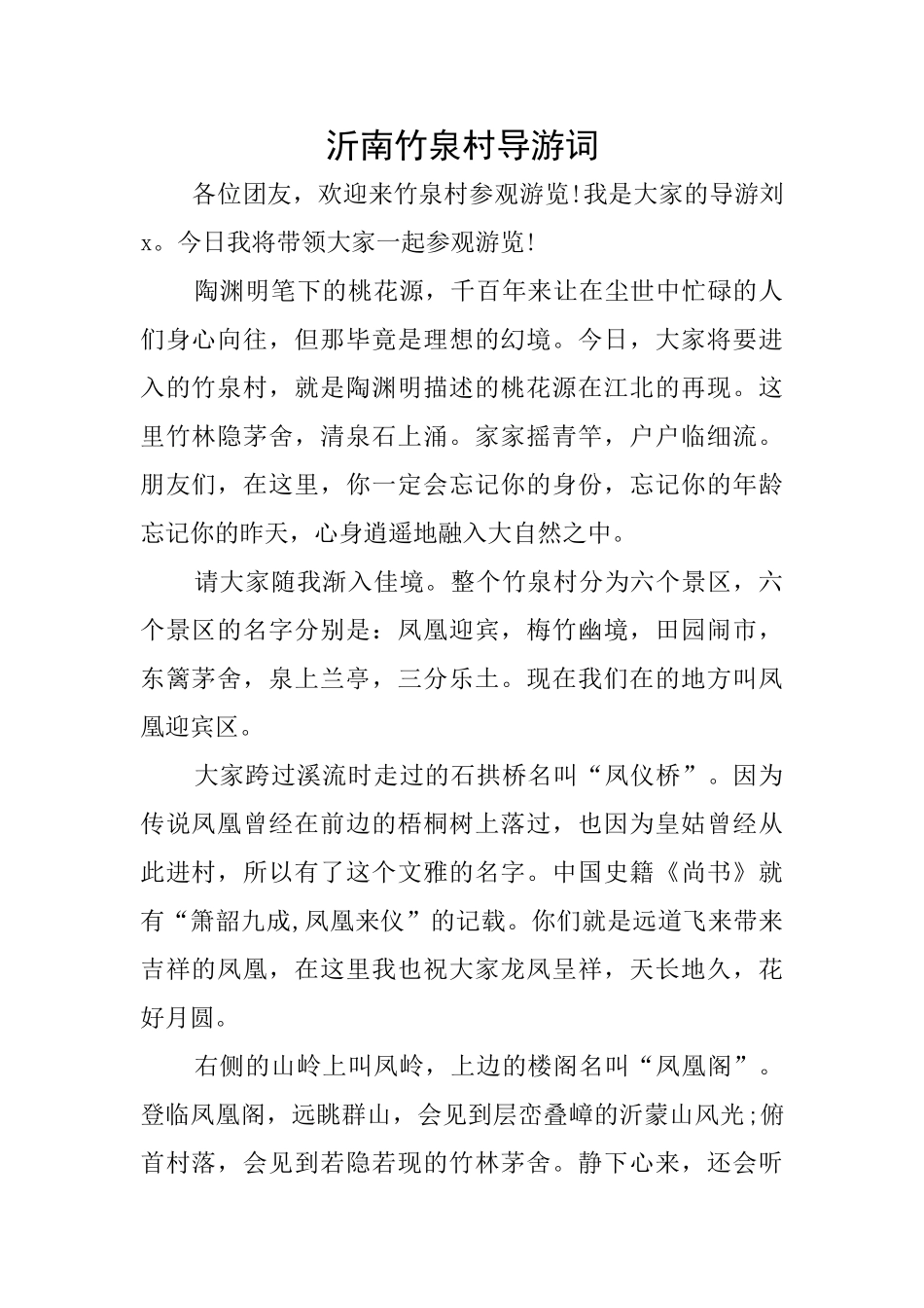 沂南竹泉村导游词_第1页