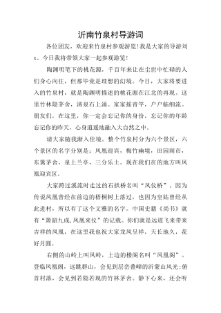 沂南竹泉村导游词