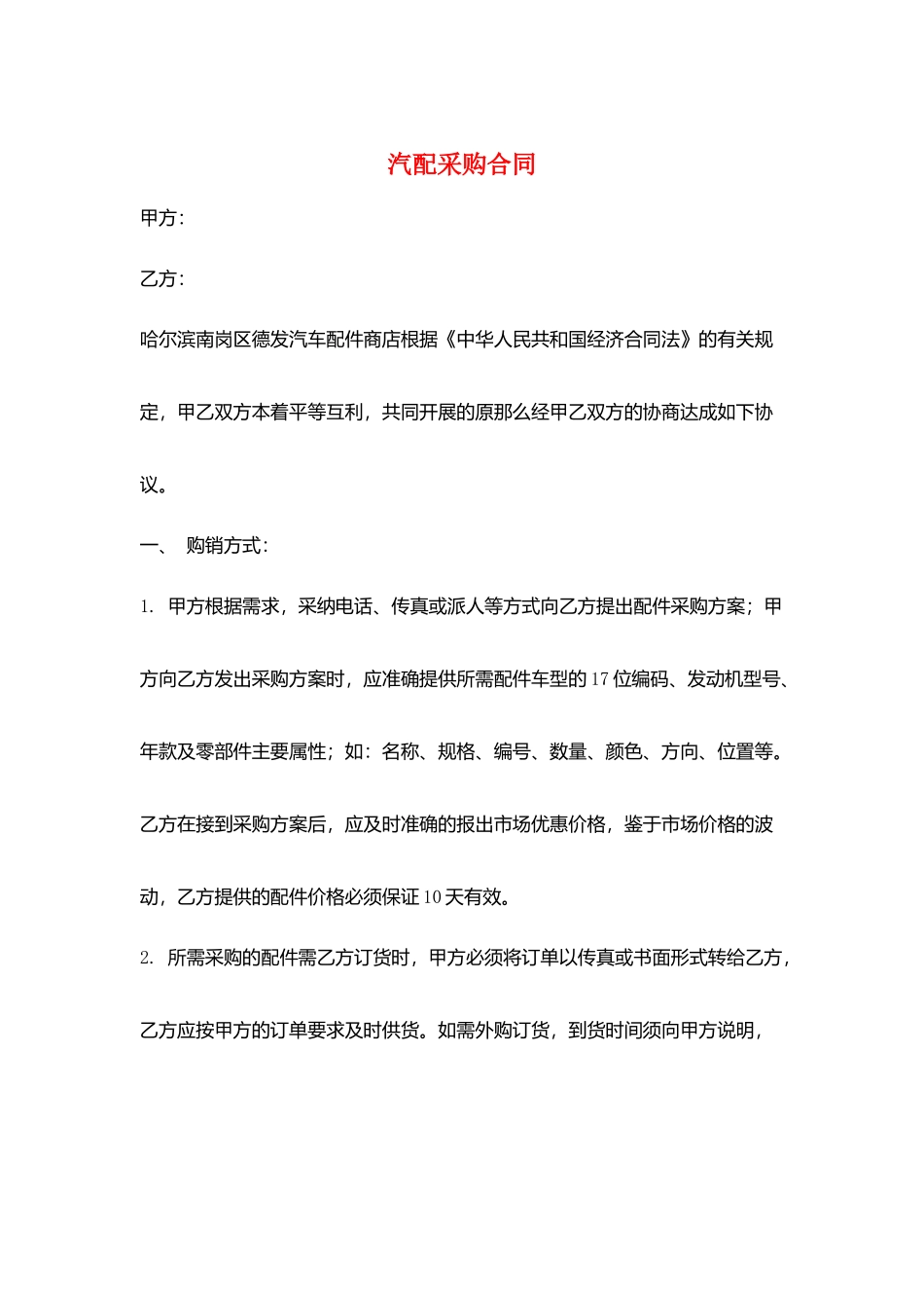 汽配采购合同_第1页