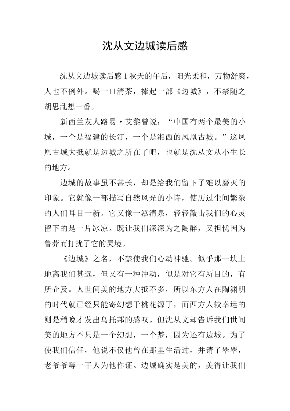 沈从文边城读后感_第1页