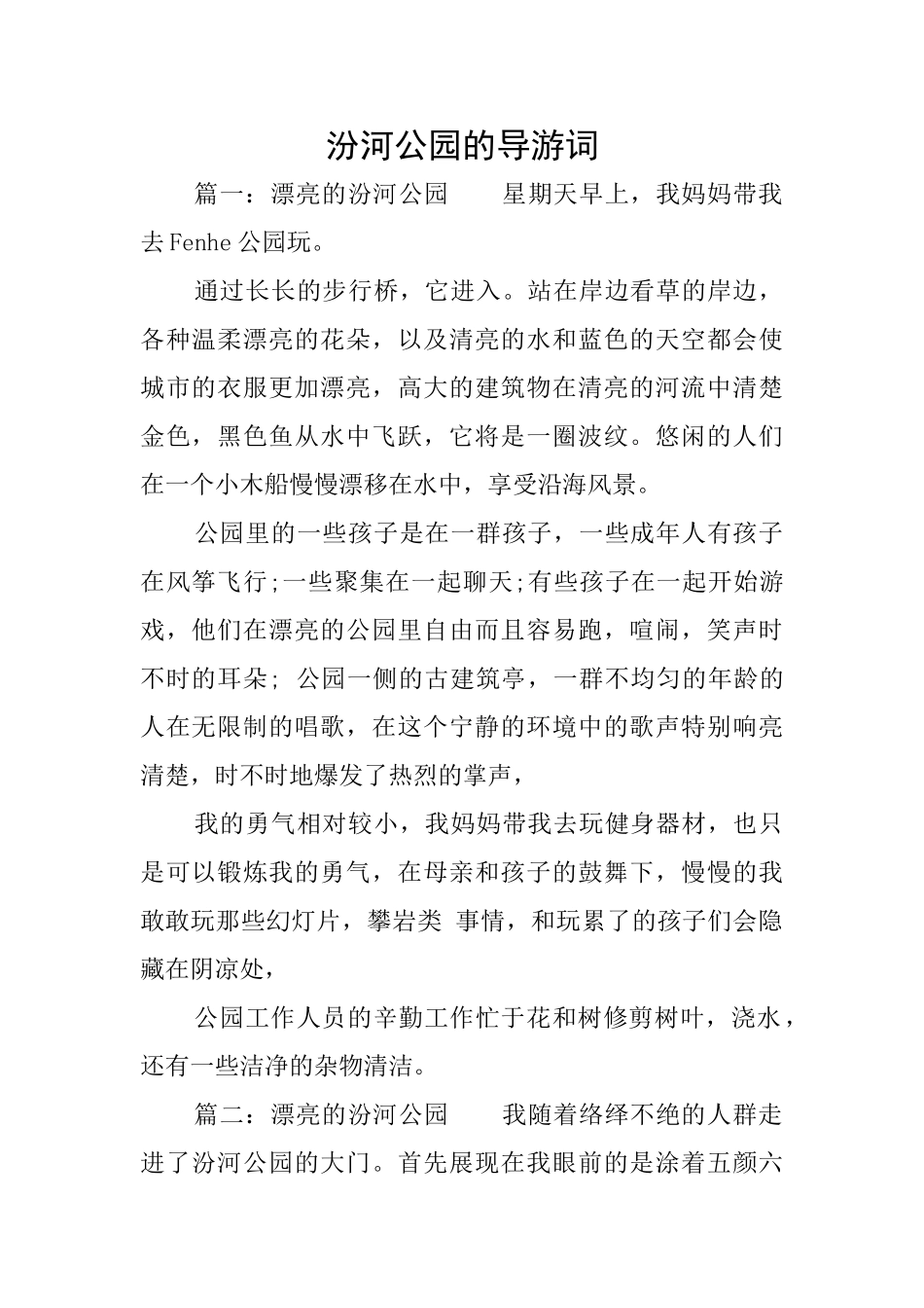 汾河公园的导游词_第1页