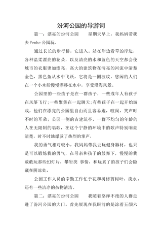 汾河公园的导游词