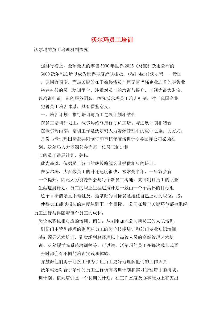 沃尔玛员工培训_第1页