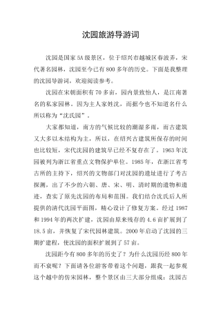 沈园旅游导游词