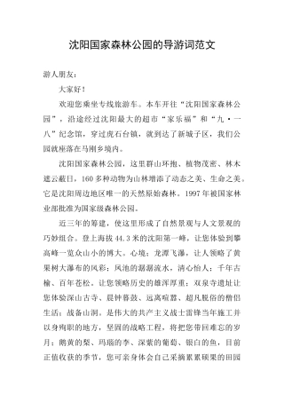 沈阳国家森林公园的导游词范文