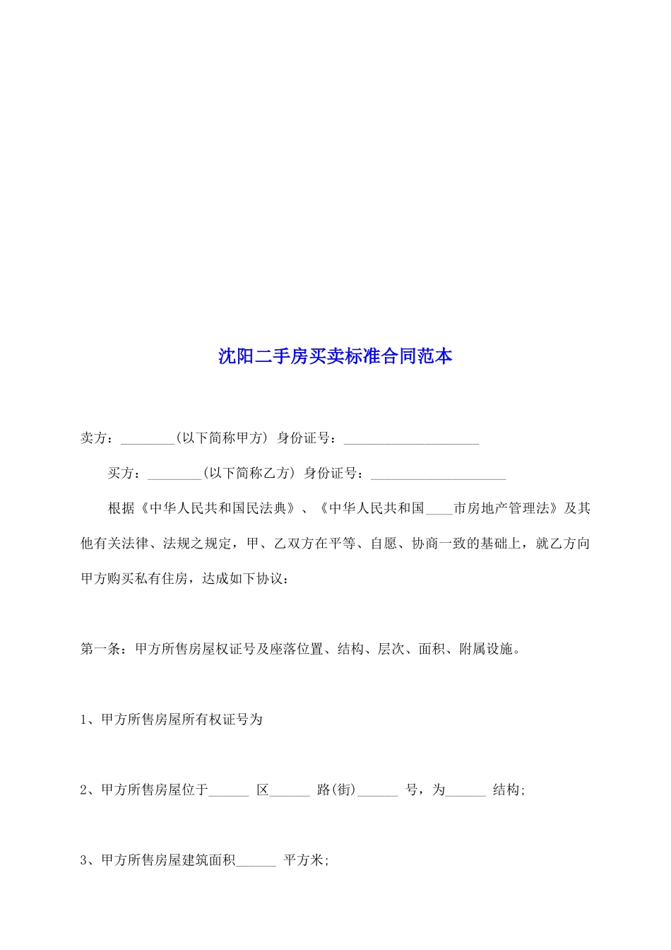 沈阳二手房买卖标准合同范本_第2页