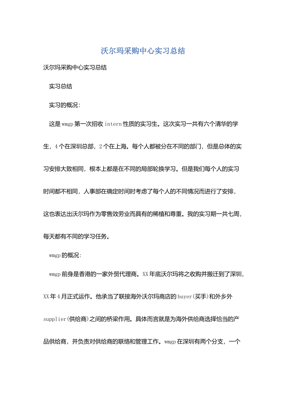 沃尔玛采购中心实习总结_第1页
