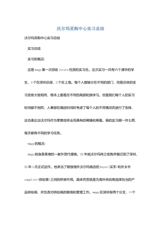 沃尔玛采购中心实习总结