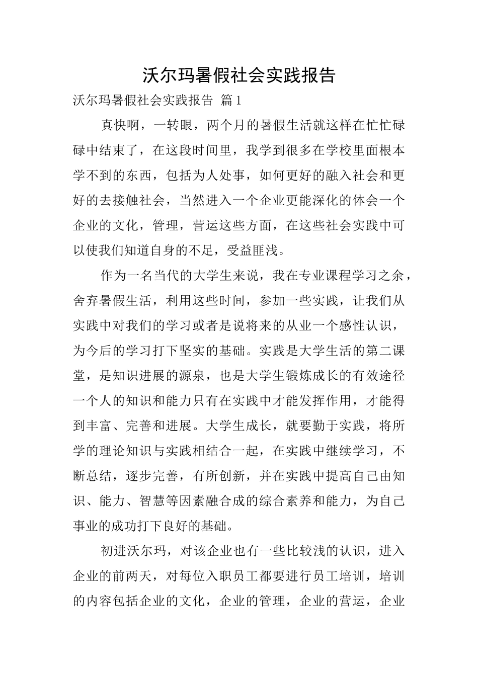沃尔玛暑假社会实践报告_第1页