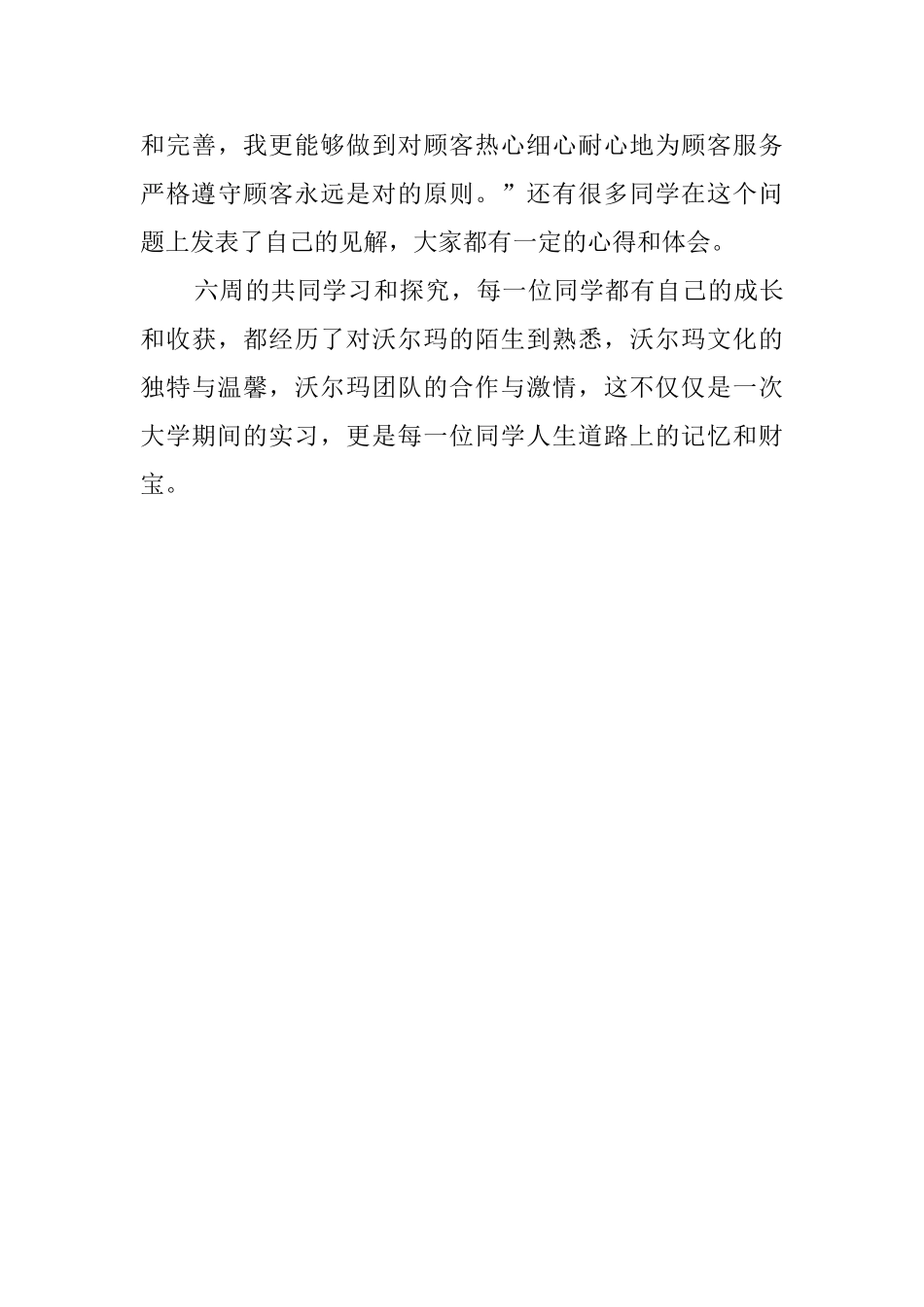 沃尔玛超市实习的总结报告_第3页