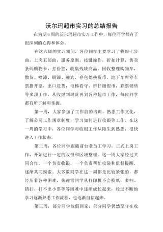 沃尔玛超市实习的总结报告