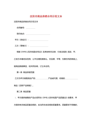 沈阳市商品供销合同示范文本