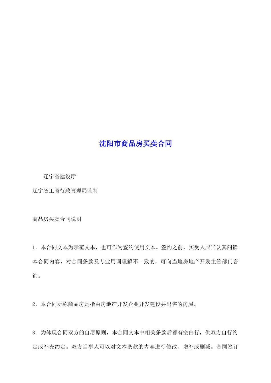 沈阳市商品房买卖合同_第2页