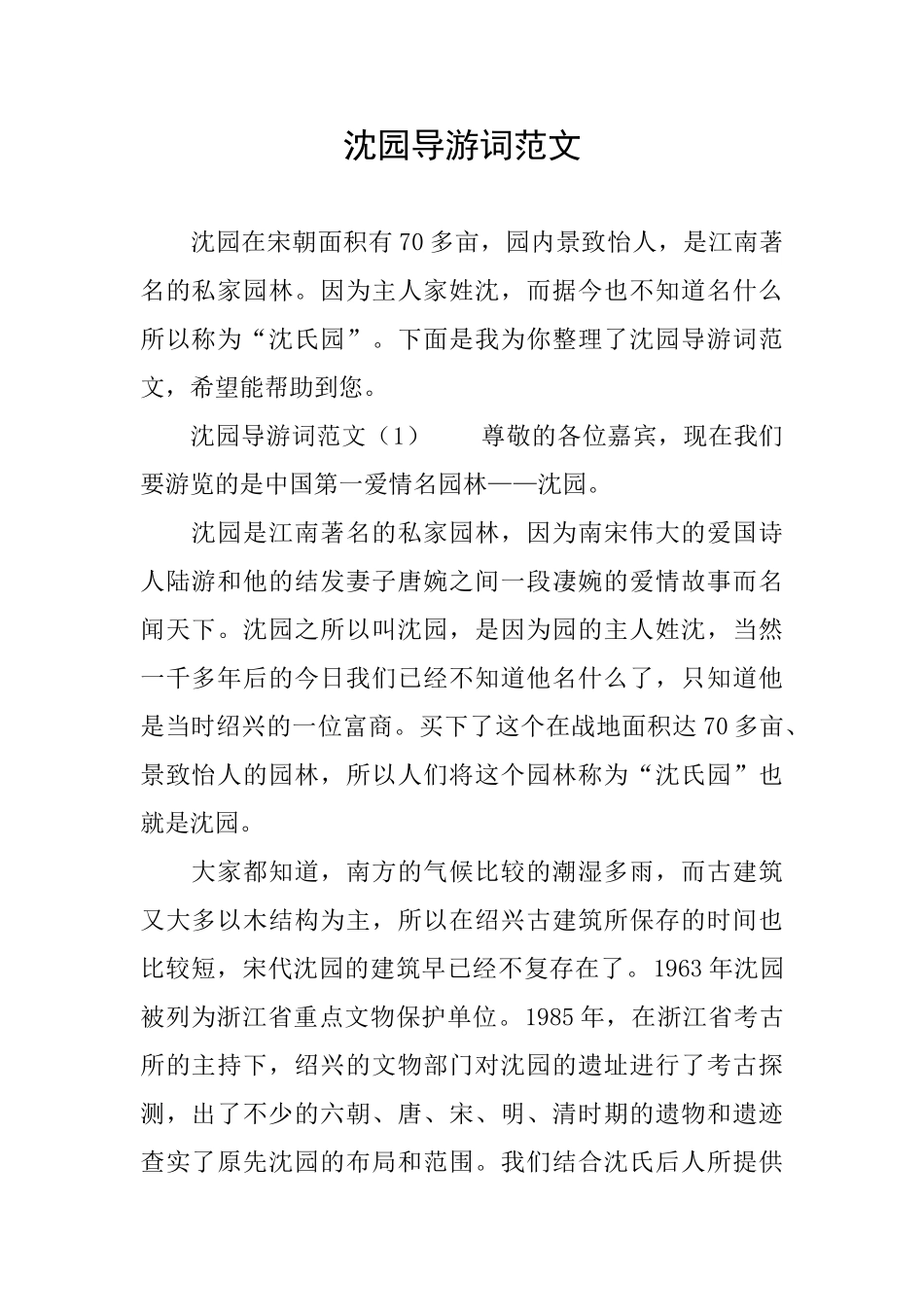 沈园导游词范文_第1页