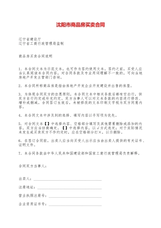 沈阳市商品房买卖合同——范本