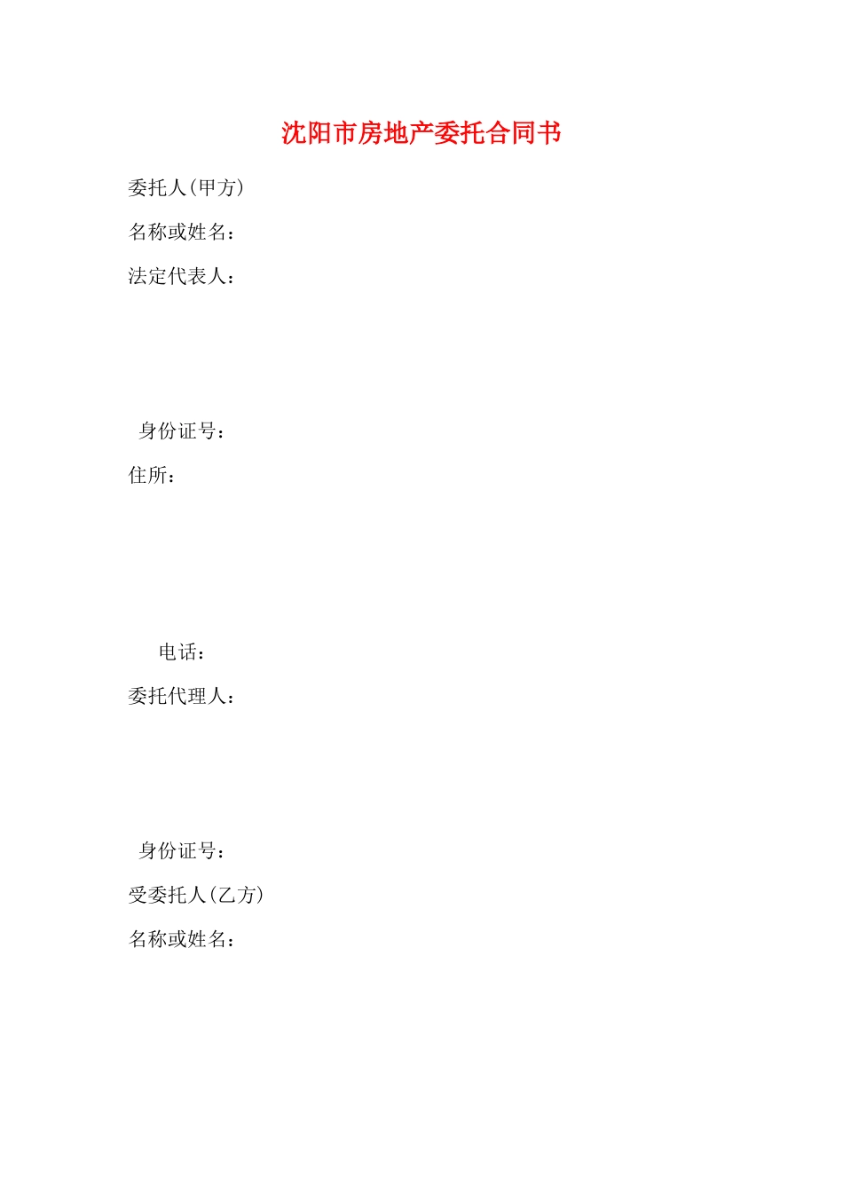 沈阳市房地产委托合同书_第1页