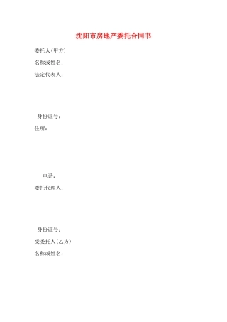 沈阳市房地产委托合同书