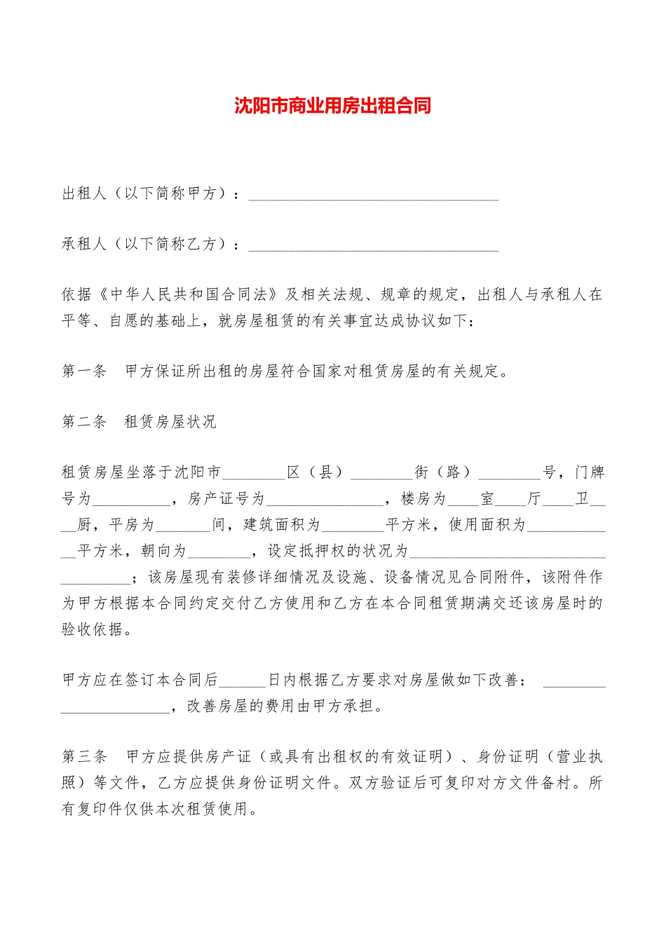 沈阳市商业用房出租合同——范本_第1页