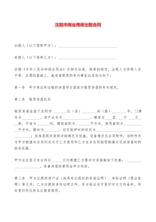 沈阳市商业用房出租合同——范本