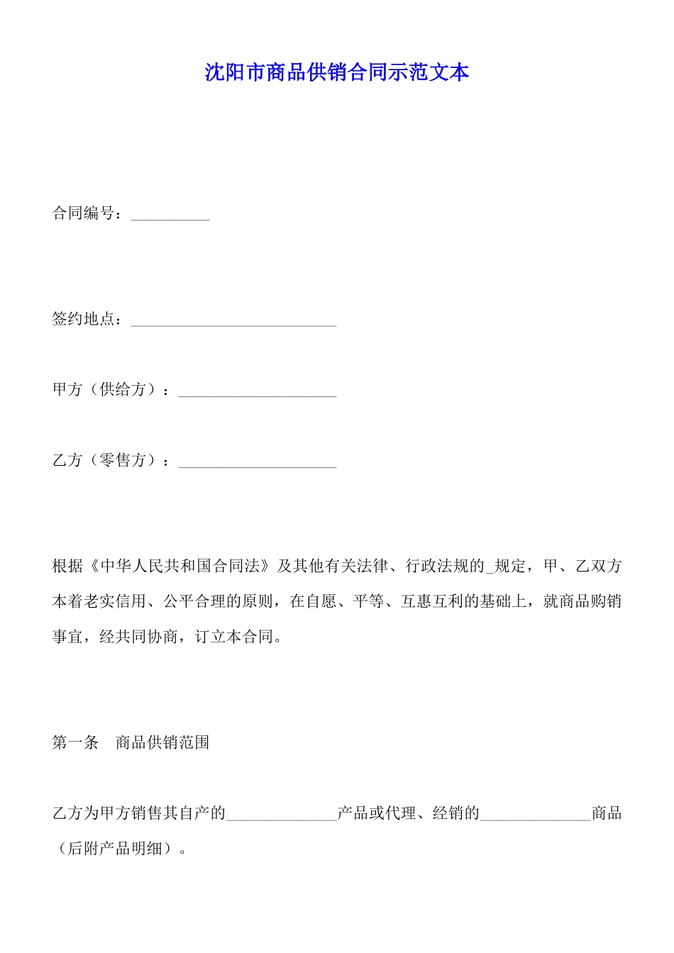 沈阳市商品供销合同示范文本_第1页