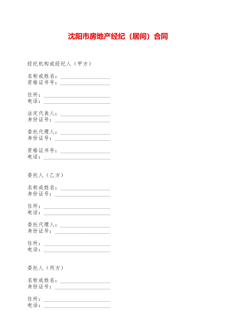 沈阳市房地产经纪合同——范本_第1页