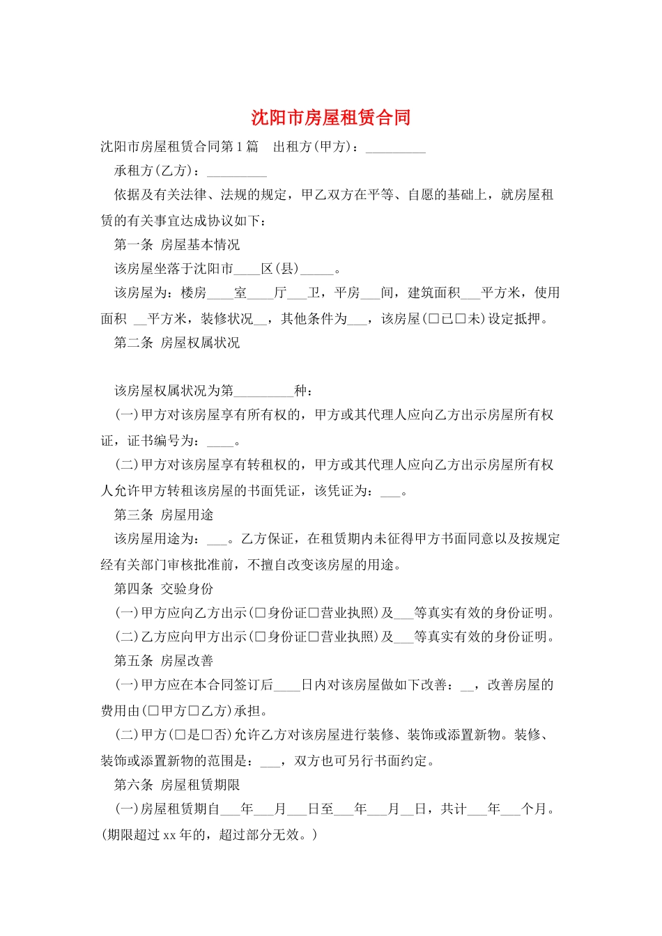 沈阳市房屋租赁合同_第1页