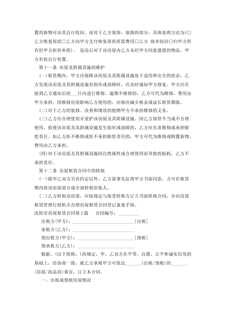 沈阳市房屋租赁合同_第3页