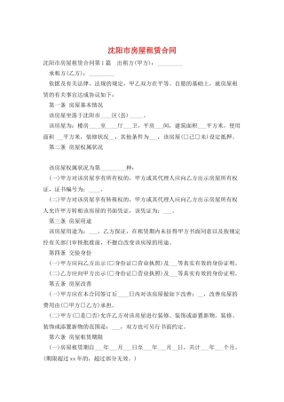 沈阳市房屋租赁合同