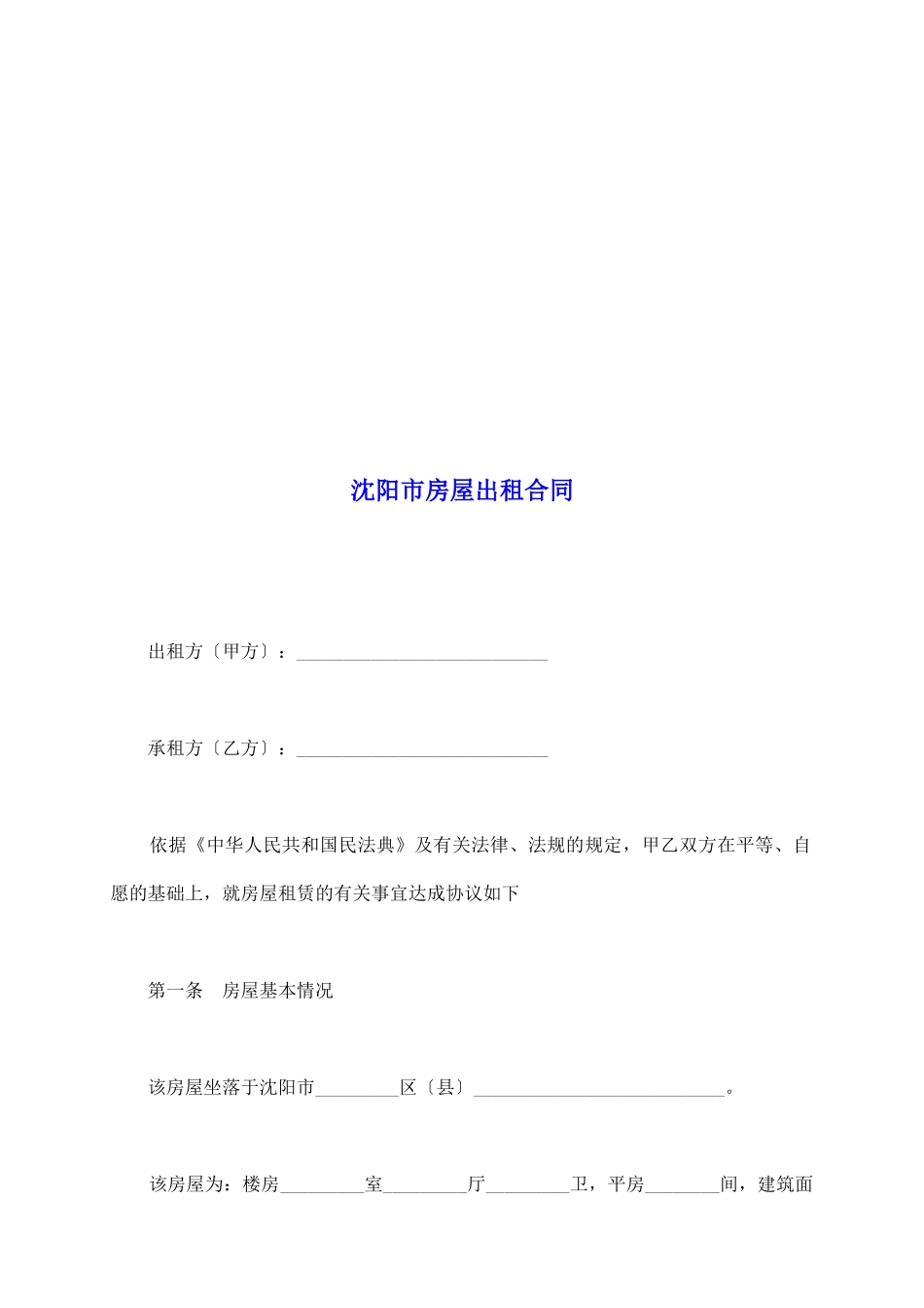 沈阳市房屋出租合同_第2页