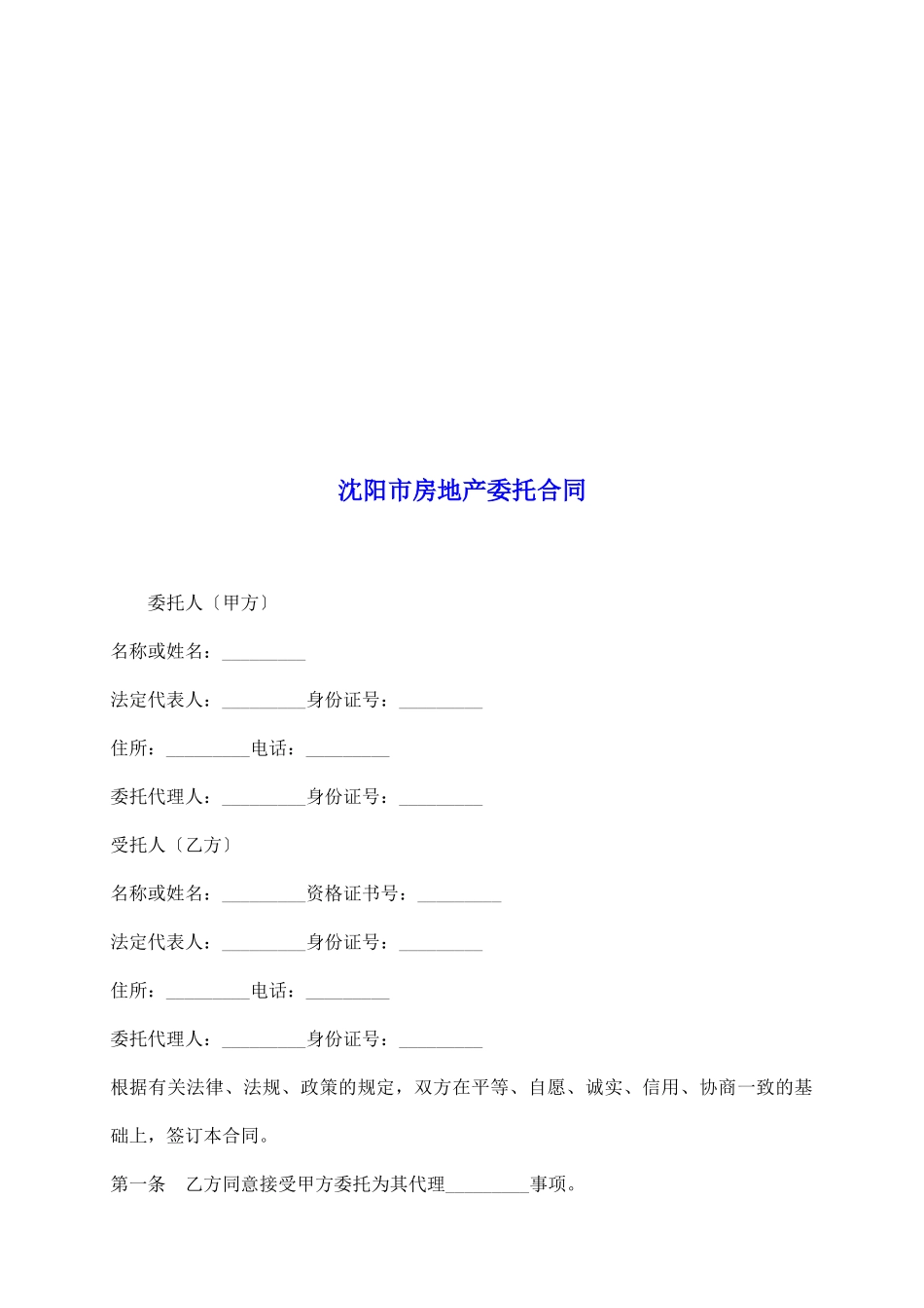 沈阳市房地产委托合同_第2页