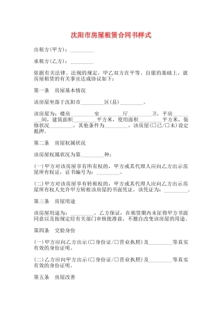 沈阳市房屋租赁合同书样式