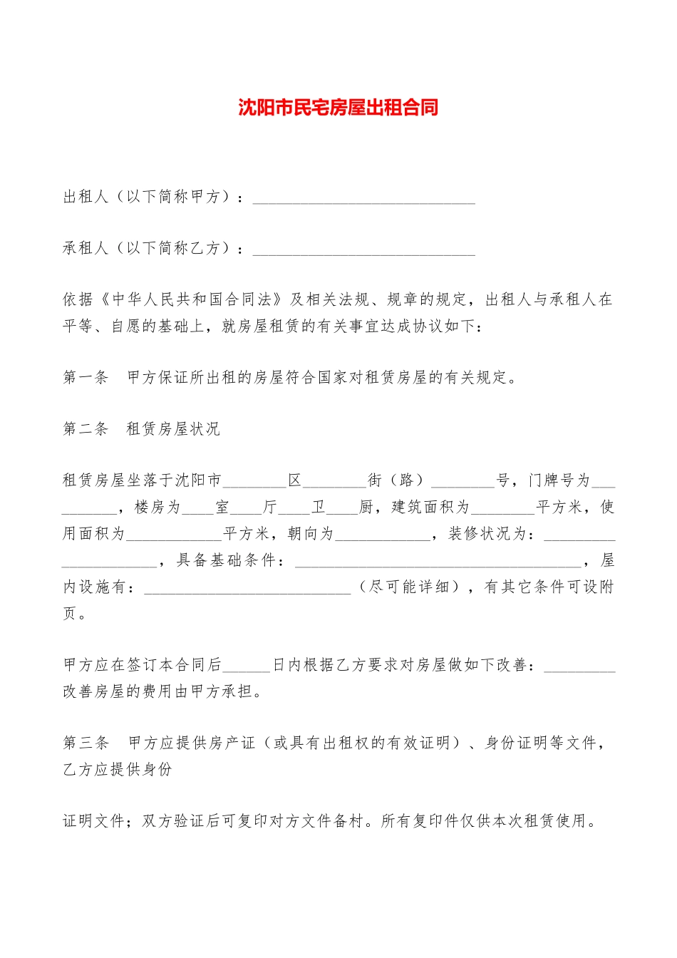 沈阳市民宅房屋出租合同——范本_第1页