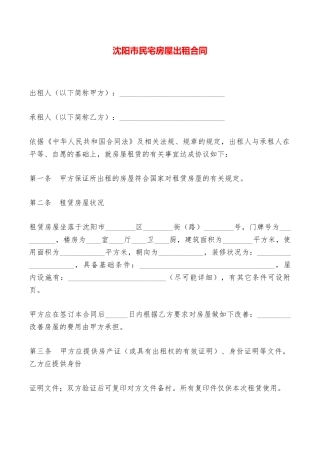 沈阳市民宅房屋出租合同——范本