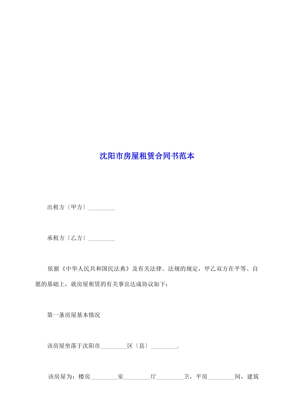 沈阳市房屋租赁合同书范本_第2页