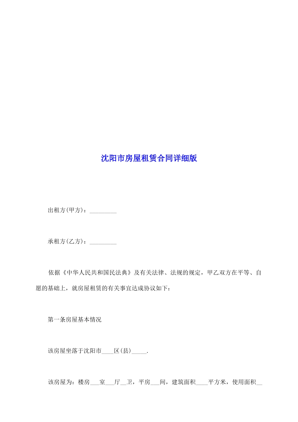 沈阳市房屋租赁合同详细版_第2页