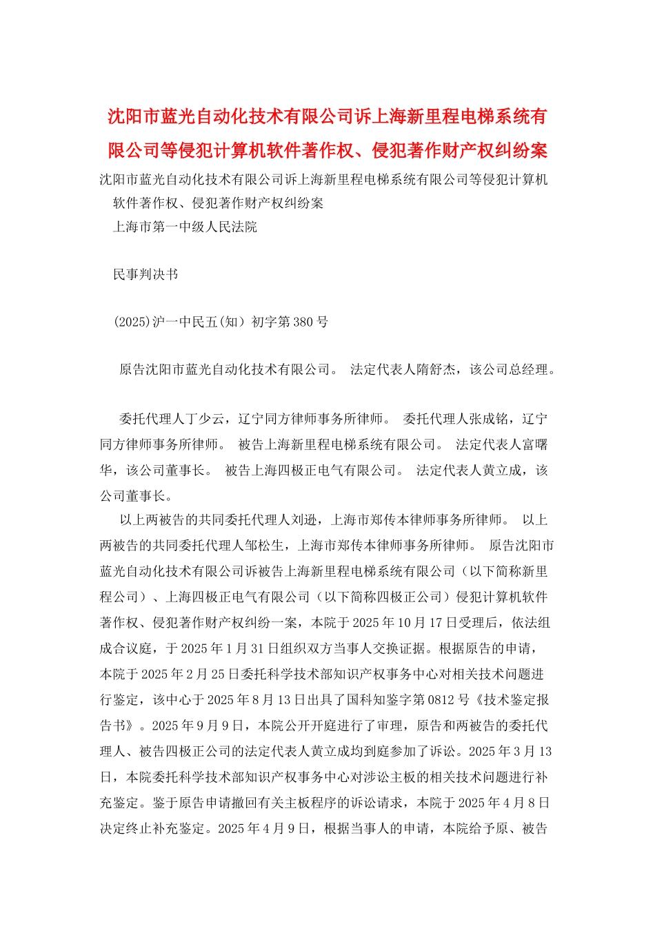 沈阳市蓝光自动化技术有限公司诉上海新里程电梯系统有限公司等侵犯计算机软件著作权、侵犯著作财产权纠纷案_第1页