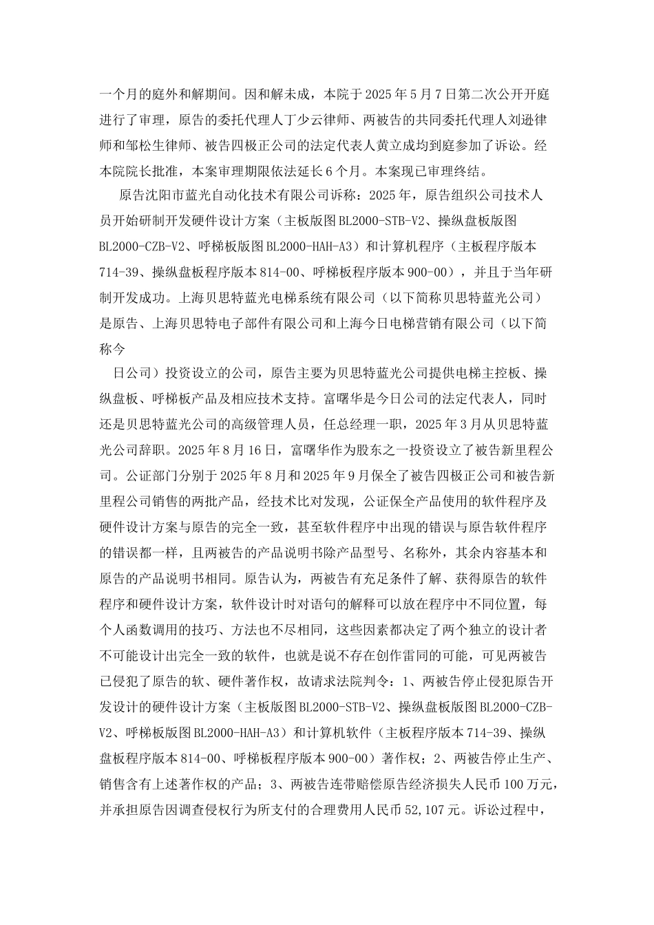 沈阳市蓝光自动化技术有限公司诉上海新里程电梯系统有限公司等侵犯计算机软件著作权、侵犯著作财产权纠纷案_第2页
