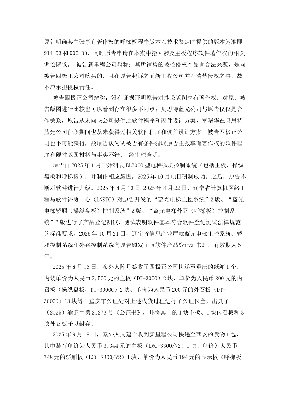 沈阳市蓝光自动化技术有限公司诉上海新里程电梯系统有限公司等侵犯计算机软件著作权、侵犯著作财产权纠纷案_第3页