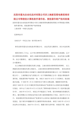 沈阳市蓝光自动化技术有限公司诉上海新里程电梯系统有限公司等侵犯计算机软件著作权、侵犯著作财产权纠纷案