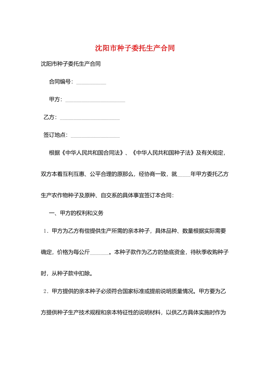 沈阳市种子委托生产合同_第1页