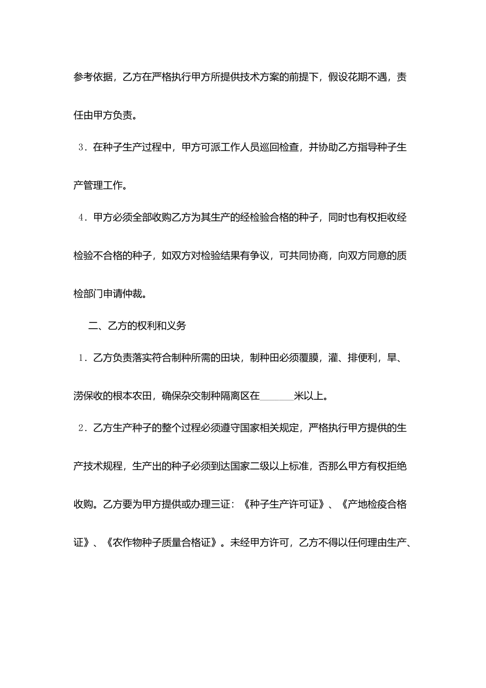 沈阳市种子委托生产合同_第2页