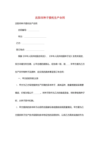 沈阳市种子委托生产合同