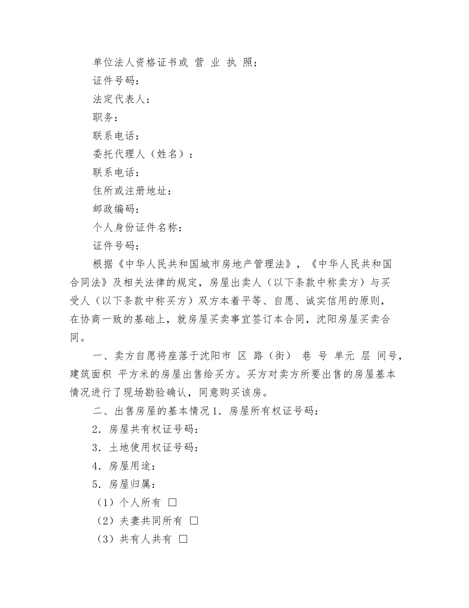 沈阳房屋买卖合同_第2页