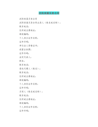 沈阳房屋买卖合同