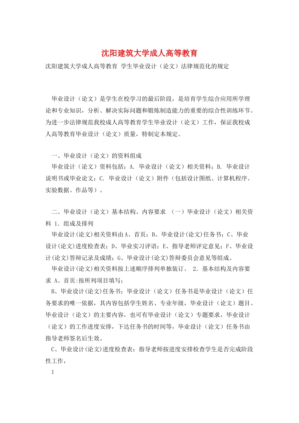 沈阳建筑大学成人高等教育_第1页
