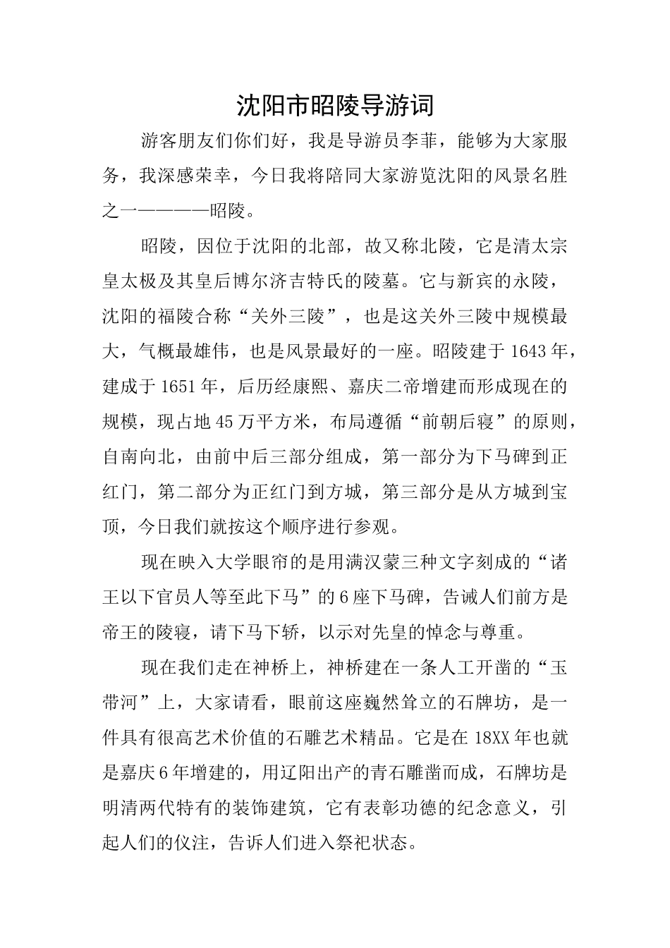 沈阳市昭陵导游词_第1页