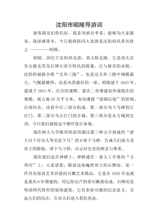 沈阳市昭陵导游词