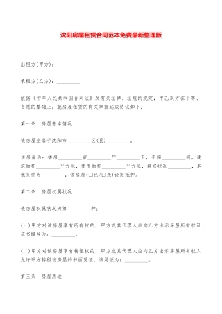 沈阳房屋租赁合同范本免费最新整理版——范本